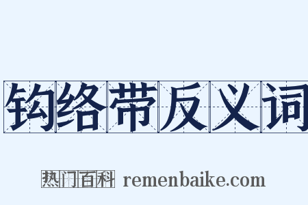 钩络带反义词是什么意思的图片